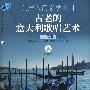 美声入门必学曲目古老的意大利歌唱艺术中低音版附CD