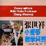 张世祥小提琴教学问答