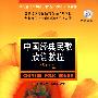 中国经典民歌欣赏教程 华中卷附CD一张