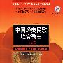中国经典民歌欣赏教程 西南卷附CD一张
