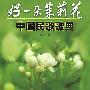 好一朵茉莉花-中国民歌歌典