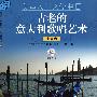 美声入门必学曲目古老的意大利歌唱艺术中高音版附CD