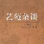 艺苑杂谈