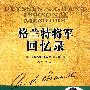 格兰特将军回忆录
