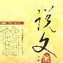说文演义