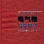 电力工业标准汇编 电气卷 2007