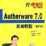 新世纪Authorware 7.0应用教程(修订版)