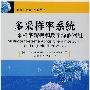 多采样率系统采样率转换和数字滤波器组