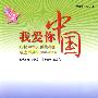 我爱你中国——庆祝中华人民共和国成立60周年（19492009） 初中生读本（J）