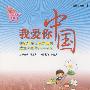 我爱你中国——庆祝中华人民共和国成立60周年（19492009） 小学高年级读本（J）