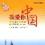 我爱你中国——庆祝中华人民共和国成立60周年（19492009） 高中生读本（J）