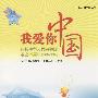 我爱你中国——庆祝中华人民共和国成立60周年（19492009） 拼音读本（J）