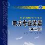 普通高等教育“十一五” 规划教材  电力专业英语（第三版）