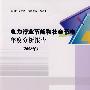 电力行业节能和社会节电年度分析报告（2008年）