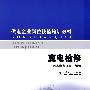 供电企业岗位技能培训教材 变电检修