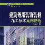 建筑施工技术案例精选系列  建筑外墙装饰装修施工技术案例精选