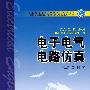 普通高等教育“十一五”规划教材 电子电气电路仿真