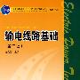 普通高等教育“十一五”国家级规划教材（高职高专教育） 输电线路基础（第二版）