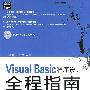 Visual Basic程序设计全程指南(含光盘1张)
