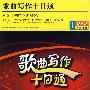 歌曲写作十日通：内附教材（DVD）