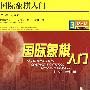 国际象棋入门(3DVD)
