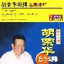 胡荣华讲棋名局讲解(2DVD)