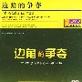 边角的争夺（DVD）