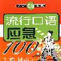 流行口语应急100话题(含mp3)YY