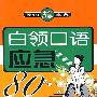 白领口语应急80主题(含光盘)YY