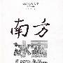 南方冰雪报告9787540443030