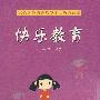 快乐教育(新)