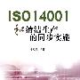 ISO14001和清洁生产的同步实施