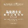 马克思主义基本原理概论学习指导