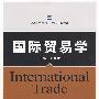 国际贸易学