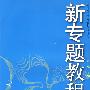 09新专题教程：三角、复数（高中数学4）