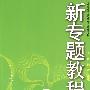 09新专题教程：高中物理5－热学、光学、近代物理初步