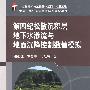 第四纪松散沉积层地下水渗流与地面沉降控制数值模拟