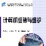 计算机组装与维护