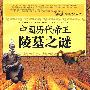 中国历代帝王陵墓之谜 第二版