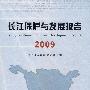 长江保护与发展报告(2009)