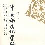 中国水文化学研究