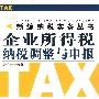 新编纳税实务 企业所得税纳税调整与申报