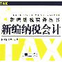新编纳税实务 新编纳税会计(第二版)