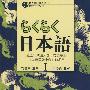 快乐日本语 1(第三版)