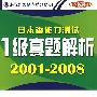 日本语能力测试1级真题解析2001-2008