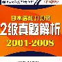 日本语能力测试2级真题解析2001-2008