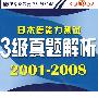 日本语能力测试3级真题解析2001-2008