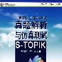 一般韩国语能力测试真题解析与仿真测试 中级