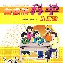有趣的科学小实验 提高篇