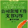 公司常用工作文书写作规范与范例